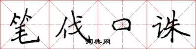 侯登峰筆伐口誅楷書怎么寫