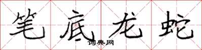 袁強筆底龍蛇楷書怎么寫
