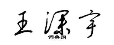 梁錦英王深宇草書個性簽名怎么寫