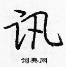 龐中華寫的硬筆楷書訊