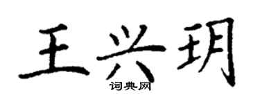 丁謙王興玥楷書個性簽名怎么寫