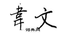 王正良韋文行書個性簽名怎么寫