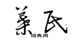曾慶福葉民草書個性簽名怎么寫