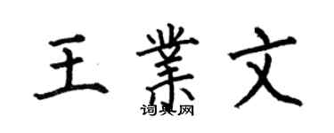 何伯昌王業文楷書個性簽名怎么寫