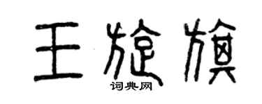 曾慶福王旋旗篆書個性簽名怎么寫