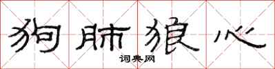 范連陞狗肺狼心隸書怎么寫