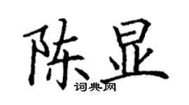 丁謙陳顯楷書個性簽名怎么寫
