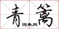 荊霄鵬青籬行書怎么寫
