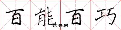 侯登峰百能百巧楷書怎么寫