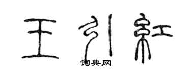 陳聲遠王引紅篆書個性簽名怎么寫