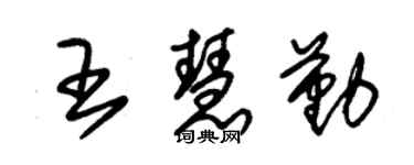 朱錫榮王慧勤草書個性簽名怎么寫