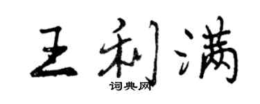 曾慶福王利滿行書個性簽名怎么寫