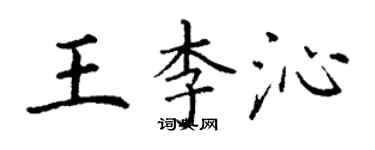 丁謙王李沁楷書個性簽名怎么寫