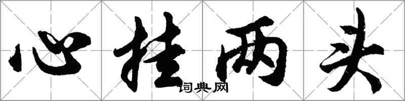 胡問遂心掛兩頭行書怎么寫