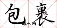 丁謙包裹楷書怎么寫