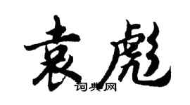 胡問遂袁彪行書個性簽名怎么寫