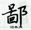 周炳元寫的硬筆楷書鄙