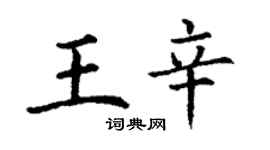 丁謙王辛楷書個性簽名怎么寫