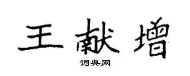 袁強王獻增楷書個性簽名怎么寫