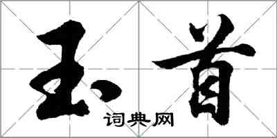 胡問遂玉首行書怎么寫