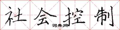 侯登峰社會控制楷書怎么寫