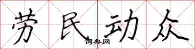 侯登峰勞民動眾楷書怎么寫