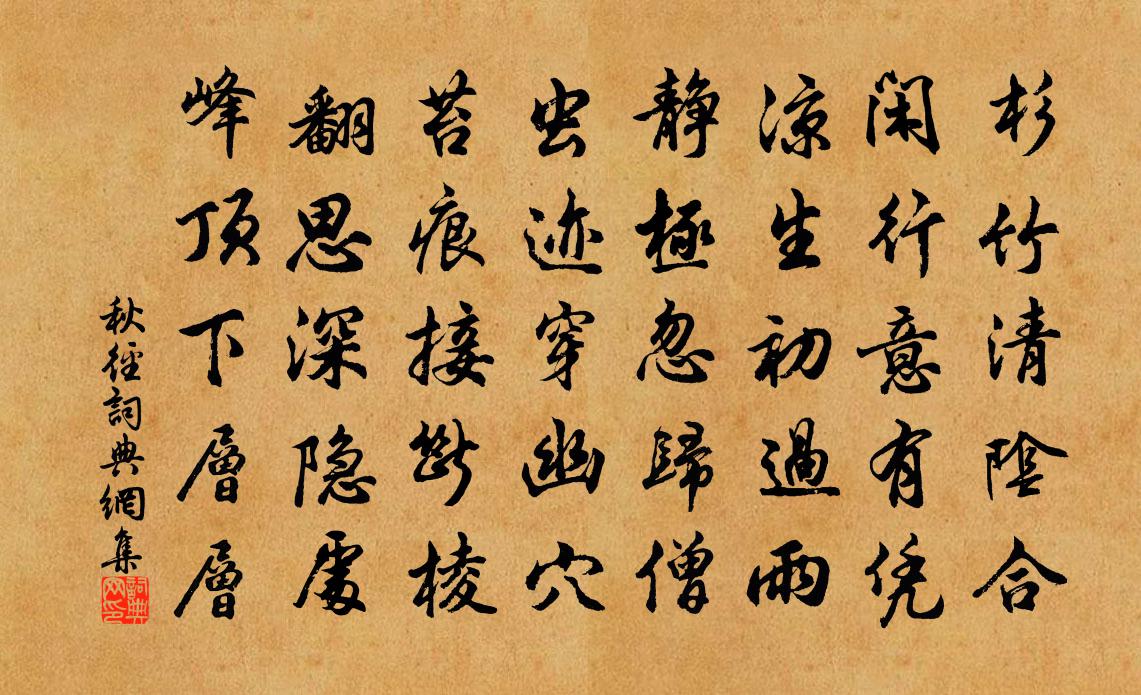 佚名秋徑書法作品欣賞