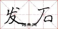 侯登峰發石楷書怎么寫