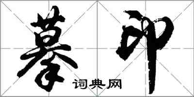 胡問遂摹印行書怎么寫