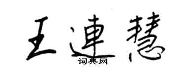 王正良王連慧行書個性簽名怎么寫