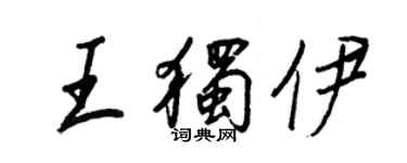 王正良王獨伊行書個性簽名怎么寫