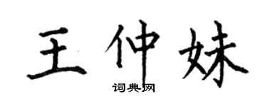 何伯昌王仲妹楷書個性簽名怎么寫