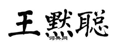 翁闓運王默聰楷書個性簽名怎么寫