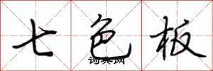 荊霄鵬七色板行書怎么寫