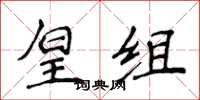 侯登峰皇組楷書怎么寫