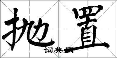 翁闓運拋置楷書怎么寫