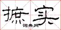 柯春海摭實隸書怎么寫