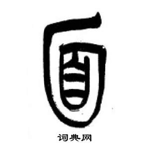 千字文中李剛田的寫法