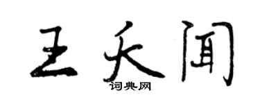 曾慶福王夭聞行書個性簽名怎么寫