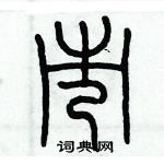 歷培堅寫的硬筆篆書市