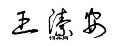 曾慶福王潔安草書個性簽名怎么寫