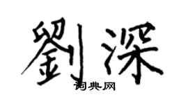 何伯昌劉深楷書個性簽名怎么寫