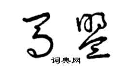 曾慶福馬盟草書個性簽名怎么寫
