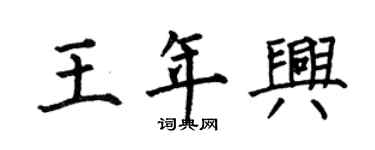 何伯昌王年興楷書個性簽名怎么寫