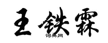 胡問遂王鐵霖行書個性簽名怎么寫