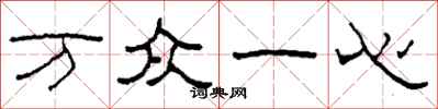 柯春海萬眾一心隸書怎么寫