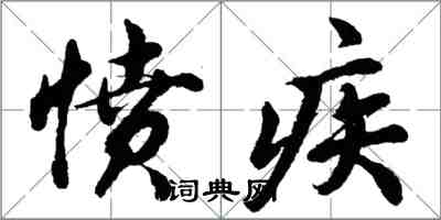 胡問遂憤疾行書怎么寫