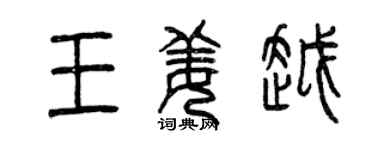 曾慶福王姜越篆書個性簽名怎么寫