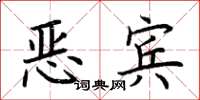 荊霄鵬惡賓楷書怎么寫