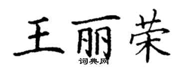 丁謙王麗榮楷書個性簽名怎么寫